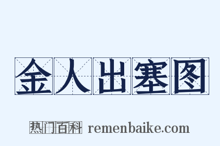金人出塞图是什么意思的图片